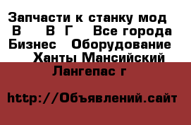 Запчасти к станку мод.16В20, 1В62Г. - Все города Бизнес » Оборудование   . Ханты-Мансийский,Лангепас г.